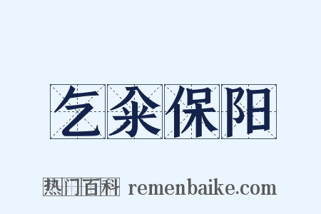 乞籴保阳是什么意思的图片